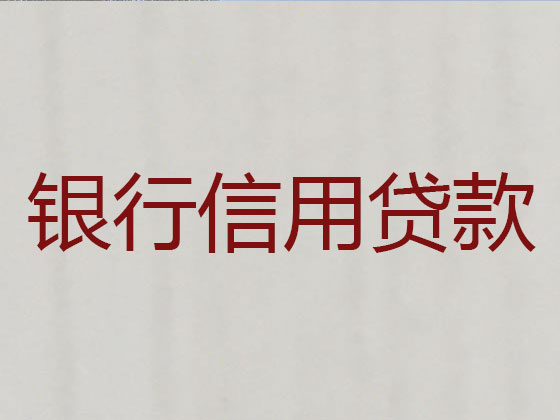 宣城正规贷款公司-银行信用贷款